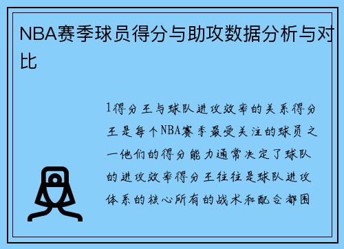 NBA赛季球员得分与助攻数据分析与对比