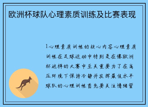 欧洲杯球队心理素质训练及比赛表现