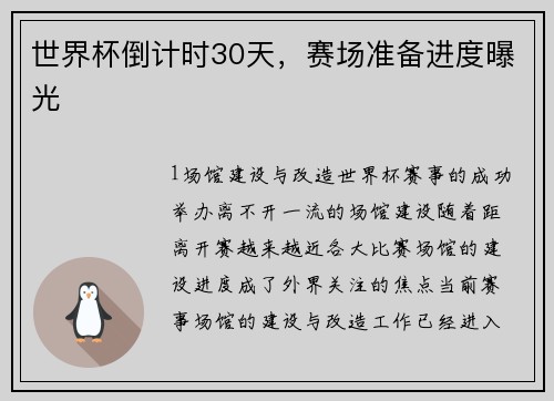 世界杯倒计时30天，赛场准备进度曝光