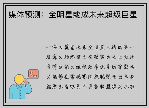 媒体预测：全明星或成未来超级巨星