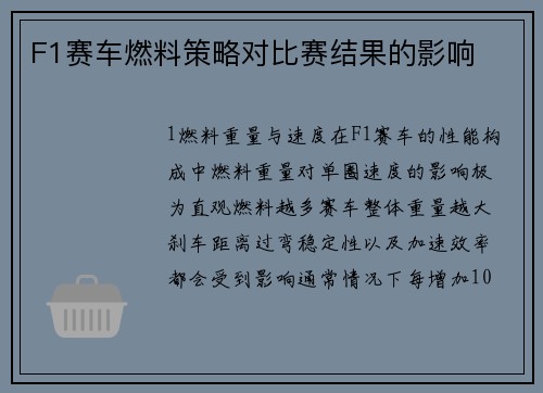 F1赛车燃料策略对比赛结果的影响