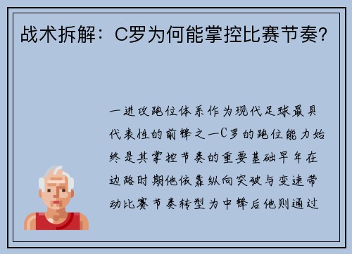 战术拆解：C罗为何能掌控比赛节奏？