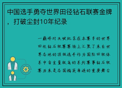 中国选手勇夺世界田径钻石联赛金牌，打破尘封10年纪录