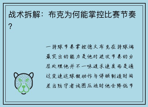 战术拆解：布克为何能掌控比赛节奏？