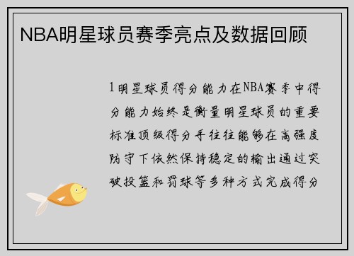 NBA明星球员赛季亮点及数据回顾