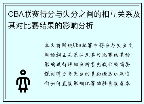 CBA联赛得分与失分之间的相互关系及其对比赛结果的影响分析 CBA联赛得分与失分之间的相互关系及其对比赛结果的影响分析