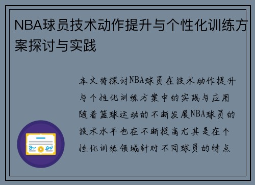 NBA球员技术动作提升与个性化训练方案探讨与实践