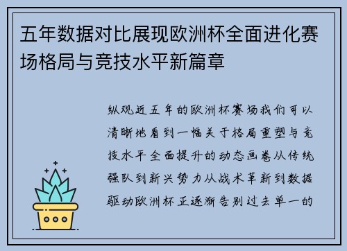 五年数据对比展现欧洲杯全面进化赛场格局与竞技水平新篇章