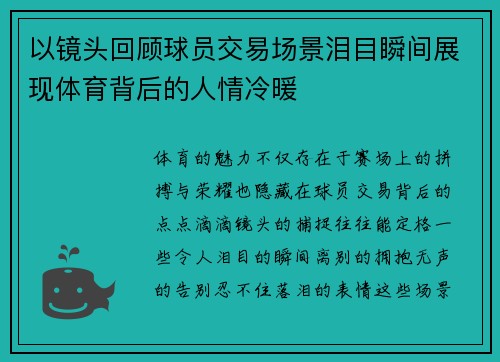 以镜头回顾球员交易场景泪目瞬间展现体育背后的人情冷暖 以镜头回顾球员交易场景泪目瞬间展现体育背后的人情冷暖