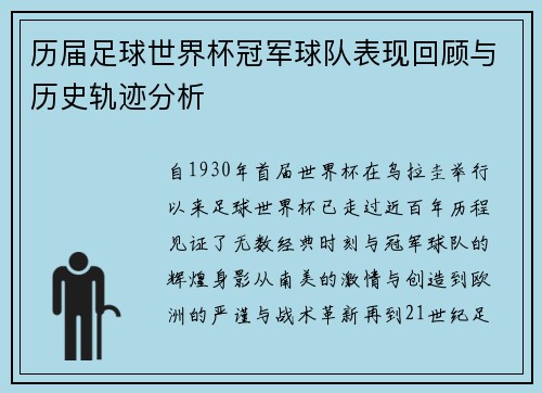 历届足球世界杯冠军球队表现回顾与历史轨迹分析 历届足球世界杯冠军球队表现回顾与历史轨迹分析