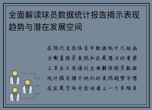 全面解读球员数据统计报告揭示表现趋势与潜在发展空间