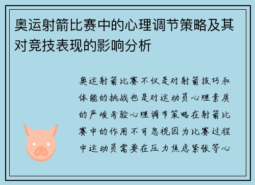 奥运射箭比赛中的心理调节策略及其对竞技表现的影响分析