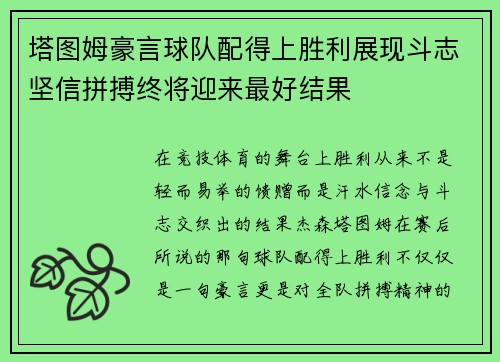 塔图姆豪言球队配得上胜利展现斗志坚信拼搏终将迎来最好结果