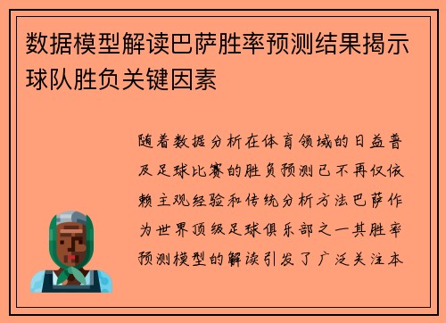 数据模型解读巴萨胜率预测结果揭示球队胜负关键因素