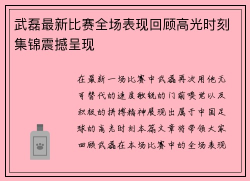 武磊最新比赛全场表现回顾高光时刻集锦震撼呈现