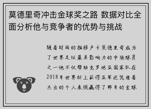 莫德里奇冲击金球奖之路 数据对比全面分析他与竞争者的优势与挑战