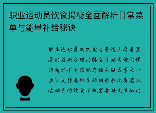 职业运动员饮食揭秘全面解析日常菜单与能量补给秘诀