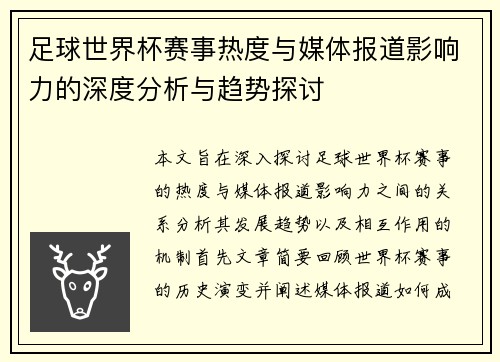 足球世界杯赛事热度与媒体报道影响力的深度分析与趋势探讨