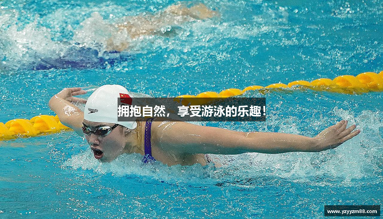 MKsports集团拥抱自然，享受游泳的乐趣！